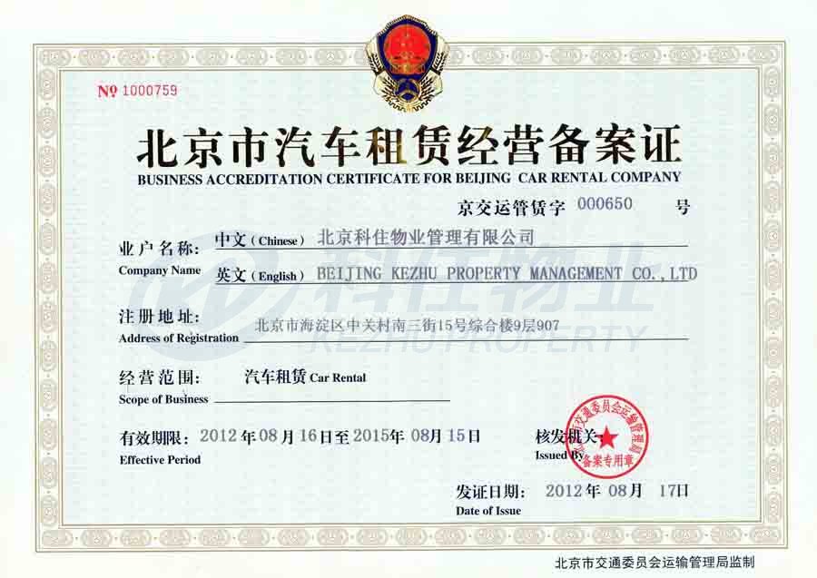 汽车租赁经营备案证